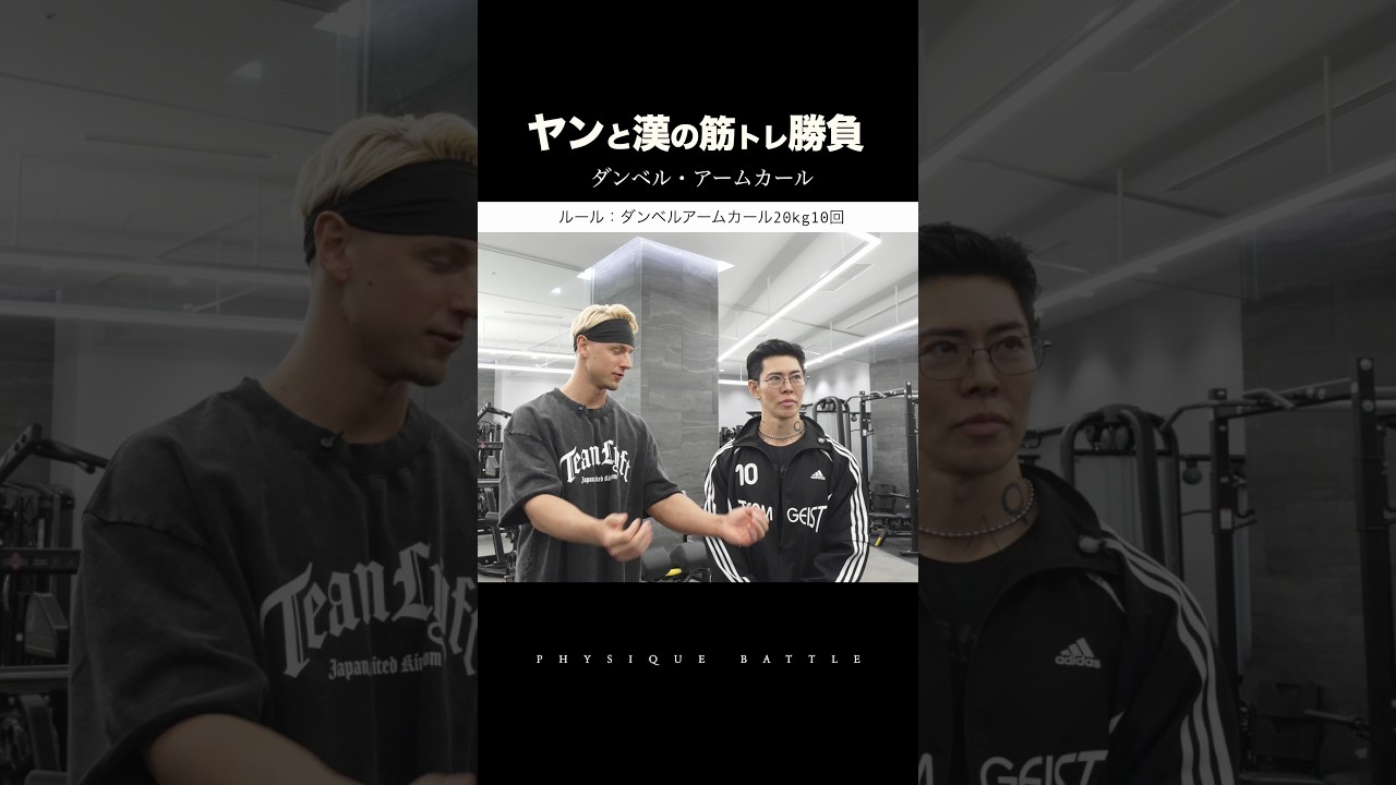 ヤンと漢のガチ対決【20kgダンベルカール10発】