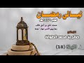 ليالي رمضان 1446هـ سورة الإسراء كاملة الشيخ صالح الطوالة محاكاه للشيخ الحصري