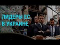 Как визит лидеров ЕС может сказаться на войне? | ГЛАВНОЕ