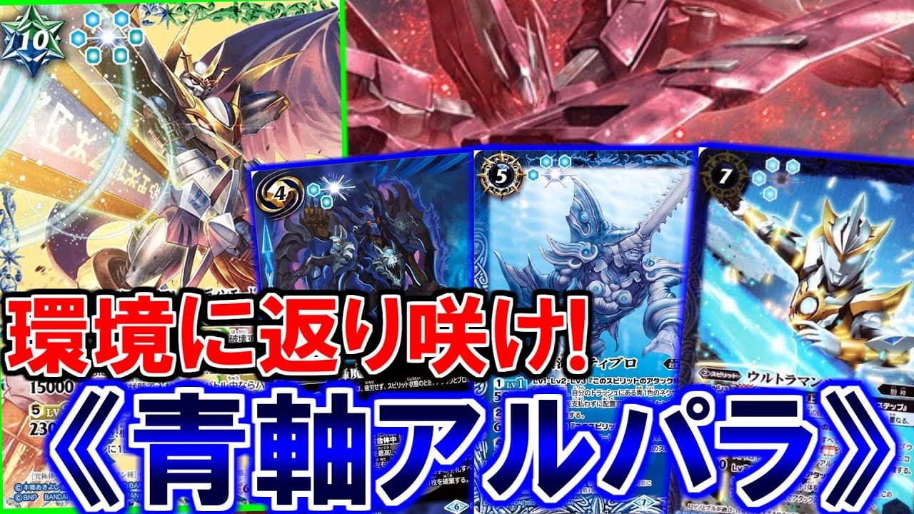 バトスピ】いまアルパラを組むならこの形！！！青を主軸とし相手を遅く