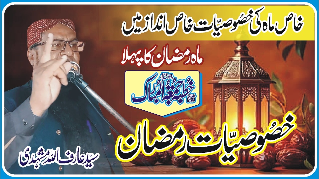 Syed Arif Ullah Mashhadi/Ramzan ki Khusoosiat