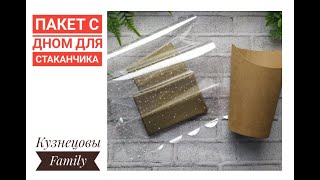 Как сделать пакет с дном/Упаковка для букетов/Мыловарение/Кузнецовы Family