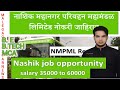 Nashik Mahanagar Parivahan Mandal Bharti 2026 ||Malegaon rozgar news #viraljobs #trendingjobs 