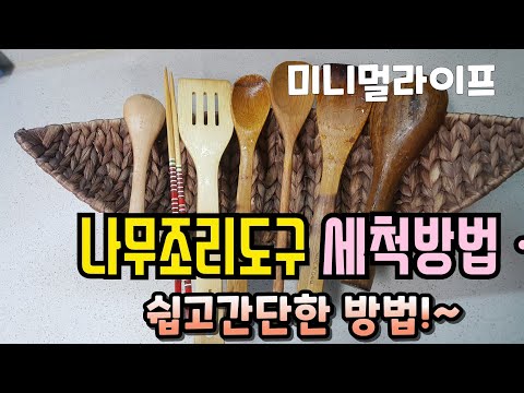 sub[주방 나무조리도구 세척방법/주방 조리도구 세척건조 4 가지 꿀팁 정리/미니멀라이프/