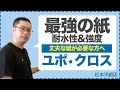 066【紙なのに破れない】屋外のポスター、タペストリーにおすすめ | 水に濡れても、引っ張っても破れない紙 | 最強の紙 |インクジェット専用ユポクロス