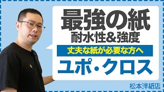 066【紙なのに破れない】屋外のポスター、タペストリーにおすすめ | 水に濡れても、引っ張っても破れない紙 | 最強の紙 |インクジェット専用ユポクロス