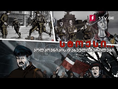 სტოქსი... პოლკოვნიკის დახეული წერილები - მეცხრე სერია