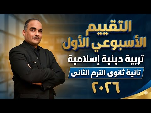 التقييم الأسبوعى والأداء الصف ي والمنزلى الأسبوع الأول تربية دينية إسلامية تانية ثانوى ترم ثانى ٢٠٢٦