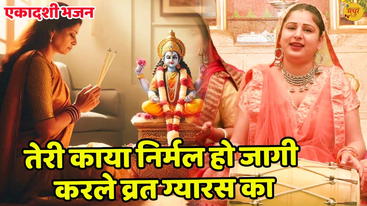 एकादशी भजन || तेरी काया निर्मल हो जागी करले व्रत ग्यारस का ||  Tu Kar Le Vrat Gyaras Ka || Vanshika