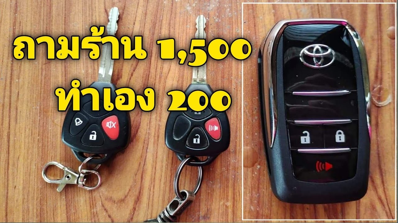 เปลี่ยน กุญแจ รถยนต์ 2022 New การเปลี่ยนกรอบกุญแจรถยนต์ มีทั้งแบบมีชิป และแบบไม่มีชิป ดูจบทำเองได้เลยครับ #โตโยต้า