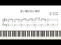 【ドレミ付き簡単ピアノ楽譜】赤い帽子白い帽子 作詞:武内俊子 作曲:河村光陽 / あかいぼうし しろいぼうし なかよしさん | 初心者向け