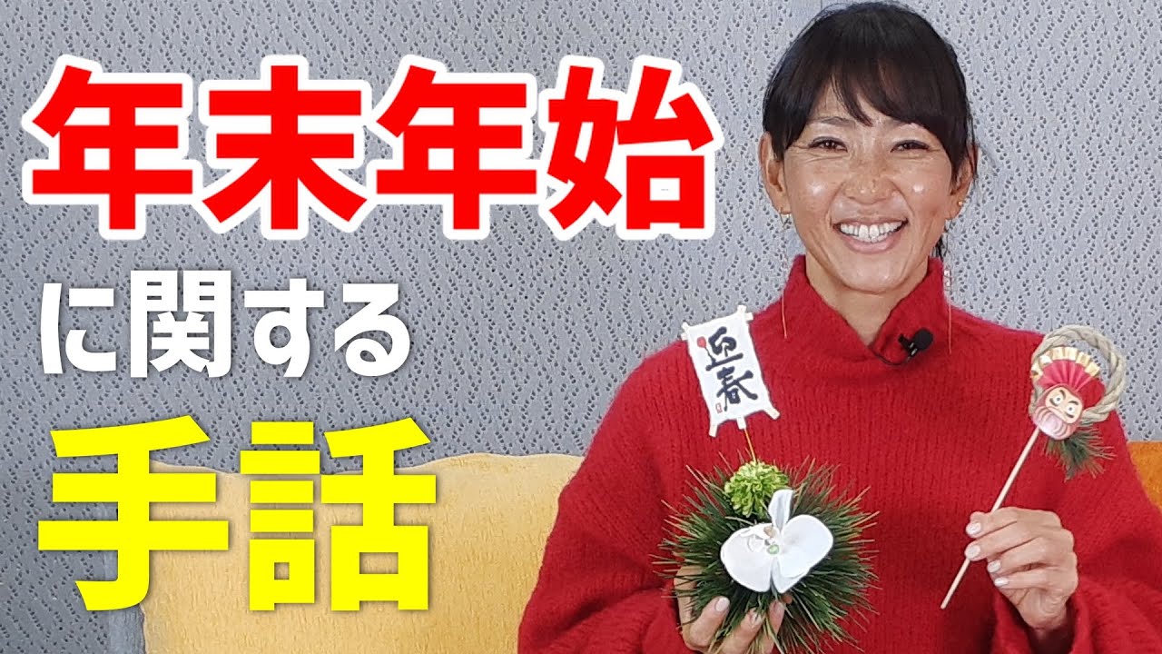 【手話】年末年始に関する手話のご紹介