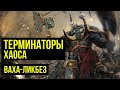 Терминаторы Хаоса. Ваха-ликбез. Warhammer 40000 @Gexodrom