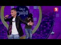 Dima Labes | ولد عواطف و آية - يح باني