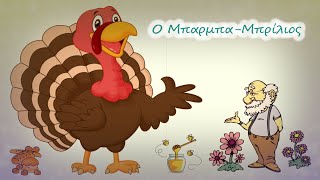 O ΜΠΑΡΜΠΑ-ΜΠΡΙΛΙΟΣ, παιδικό παραδοσιακό τραγούδι με στίχους
