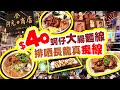 $40 蚵仔大腸麵線 | 排哂長龍真痴線 | 阿元來了台灣小吃 | 魯肉飯 | 肉鬆起司蛋餅 | 鹵味拼盤 | 台式特飲 | 試食進行中 | TVBean