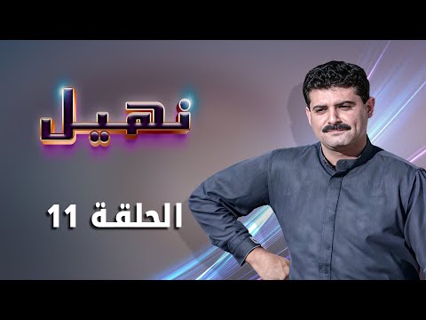 مسلسل نهيل الحلقة 11 الحادية عشر كاملة  بطولة زهير النوباني ناريمان عبد الكريم