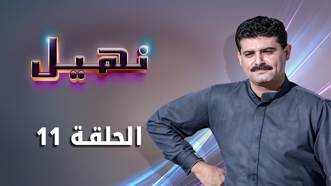 مسلسل نهيل الحلقة 11 الحادية عشر كاملة HD | بطولة: زهير النوباني - ناريمان عبد الكريم