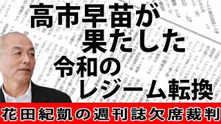 高市早苗が果たした「令和のレジーム転換」｜小川榮太郎｜月刊Hanada読みどころ