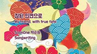 참된 인연으로 - SoonOne  #folk #acousticpop #우정