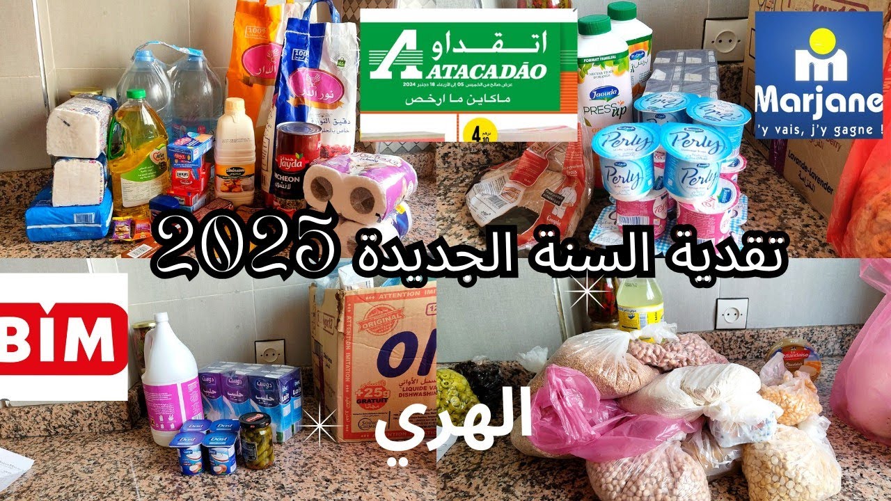 أثمنة تقدية أول شهر من سنة 2025 ، أتقداو / مرجان / Bim/ الهري