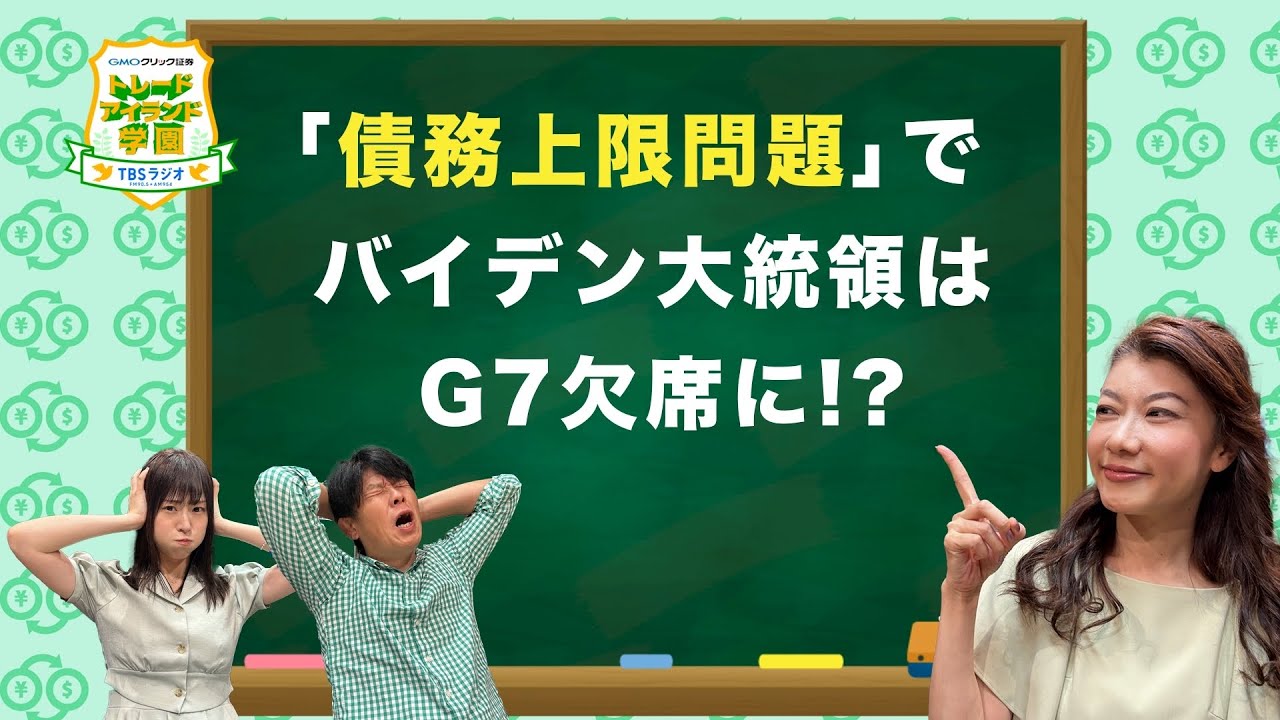 #7　「債務上限問題」でバイデン大統領はG7欠席に！？【GMOクリック証券presentsトレードアイランド学園】