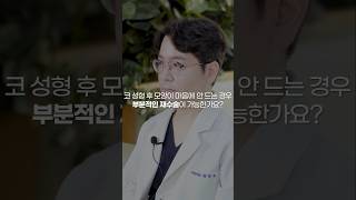 코재수술, 원하는 부분만 가능할까? 📌 #부산성형외과 #부산코성형 #코수슬 #코성형 #콧대성형 #코끝성형 #콧볼축소  #구축코 #코재수술 #코수술재료 #귀연골 #부산성형외과전문의