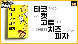 타코 캣 고트 치즈 피자 보드게임 룰 설명 l 파티 보드게임 l TACO CAT GOAT CHEESE PIZZA