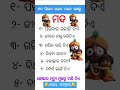 Odia gk shorts || Sadharan gyan short || Odia quiz shorts || Odia general knowledge #gkfacts #shorts