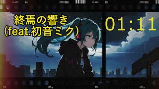 ナリマサ - 終焉の響き(feat.初音ミク)