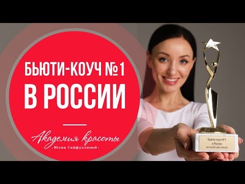 Бьюти-коуч №1 в России и создательница \