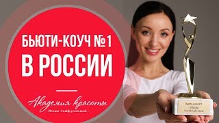 Бьюти-коуч №1 в России и создательница \