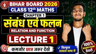 Class 12th Maths Chapter 1 | संबंध एवं फलन | Relation and Function | Lecture 1 | Bihar Board 2026