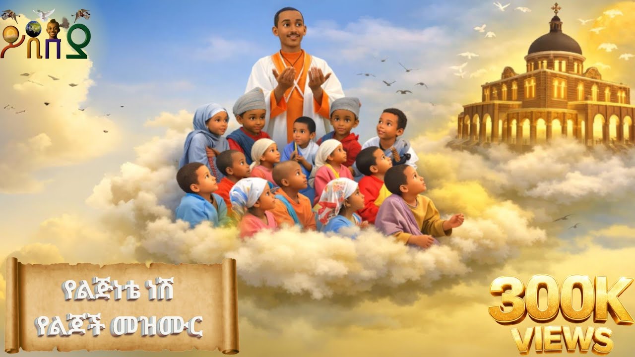 የልጅነቴ ነሽ አዲስ የህፃናት የኦሮቶዶክስ ተዋህዶ መዝሙር new ortodox tewahedo kids mezmuer