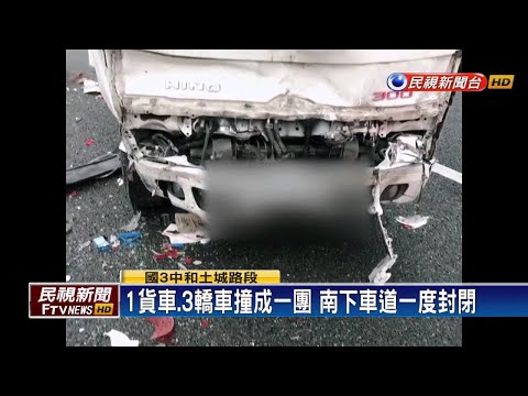 國道三號4車連環撞 貨車、轎車撞成一團－民視新聞