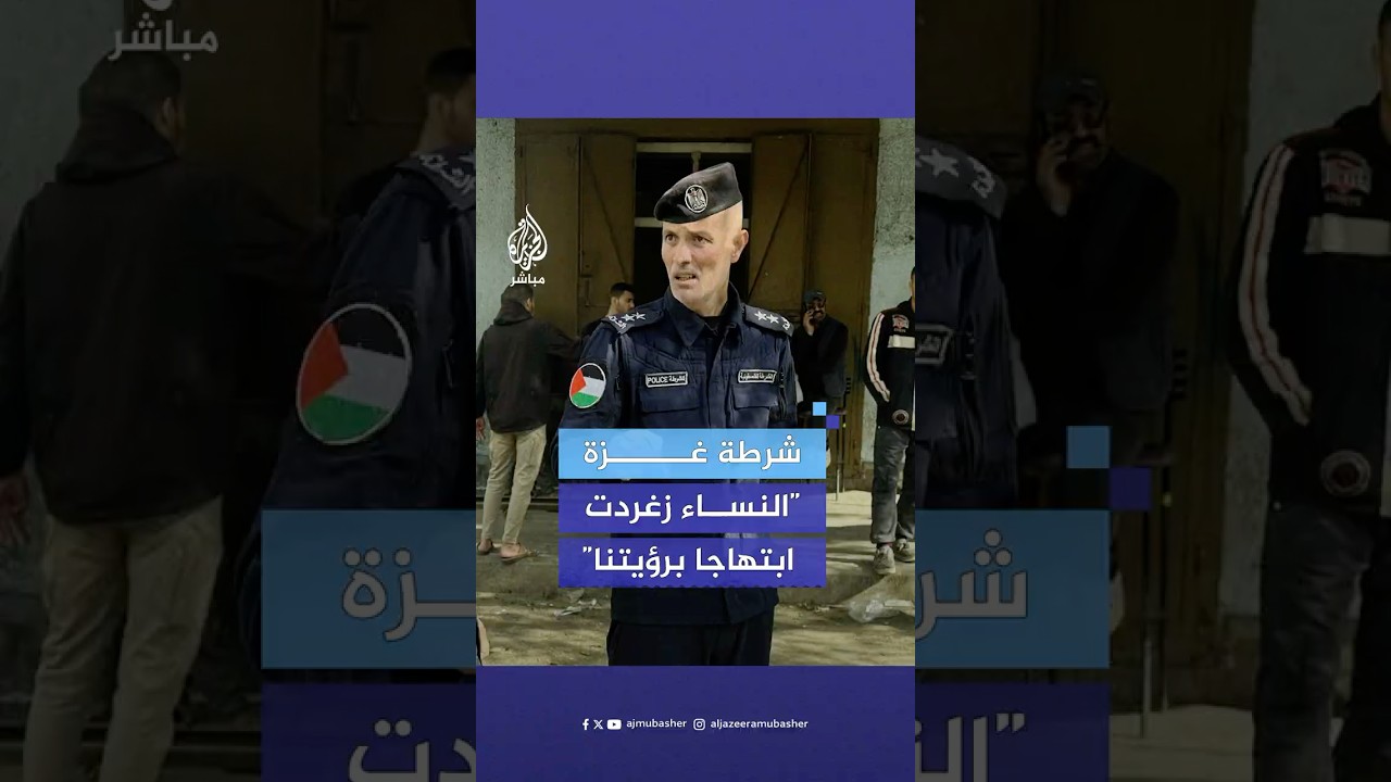عناصر الشرطة تنتشر في شوارع غزة بلا معدات أو مركبات مع بدء سريان اتفاق وقف إطلاق النار