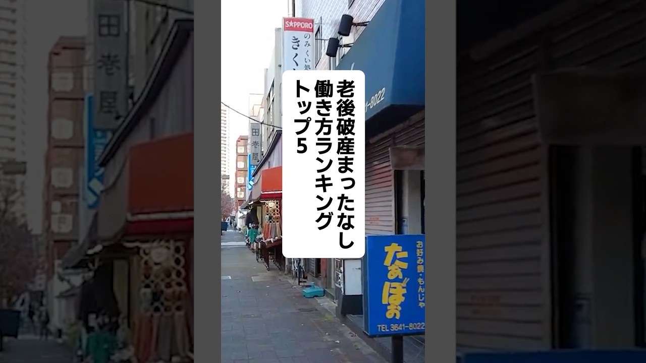 老後破産まったなし働き方ランキングトップ5