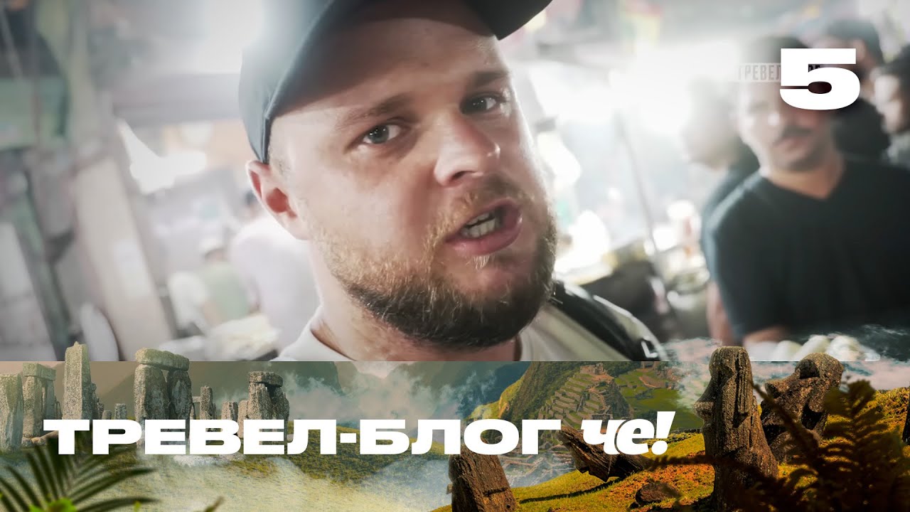 Тревел-блог ЧЕ! | Сезон 2 | Выпуск 5 | Максим Захаров в Дели