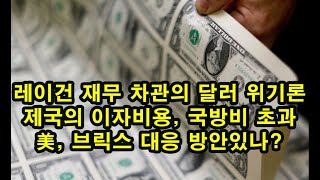 레이건 재무 차관의 달러 위기론/ 제국의 이자비용, 국방비 초과/ 美, 브릭스 대응 방안있나?