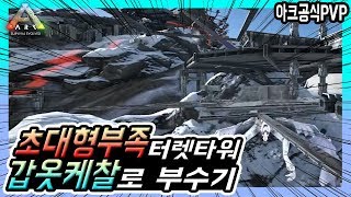 [재업로드]초대형부족 갑옷케찰로 테러하기!아크공식[pvp] screenshot 5