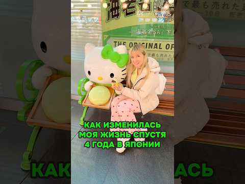 КАК Я ИЗМЕНИЛАСЬ спустя 4 года жизни в Японии ?! 🥵🤯 #япония #токио #shorts #путешествия #переезд