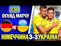 🔥Німеччина 3-3 Україна | Огляд матчу | Дебют Реброва