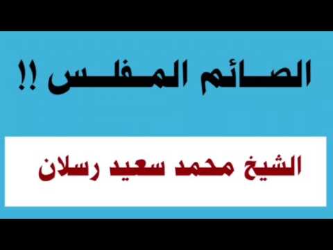 الشيخ محمد سعيد رسلان : الصائم المفلس