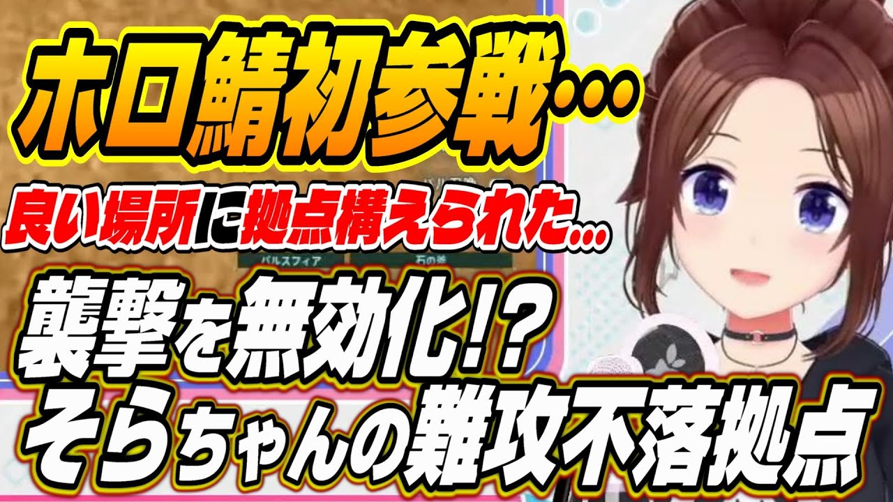 【ホロライブ切り抜き/ときのそら】パルワールドホロ鯖初参戦!!そらちゃんの難攻不落拠点