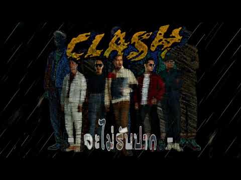Cla$h -​ จะไม่รับปาก