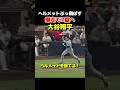 大谷選手がヘルメットを捨てて爆走!!