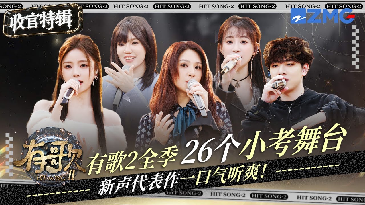【收官盤點 】《有歌2》26首小考舞台打包聽！大馬歌手王艷薇演繹寫給母親的《離開我的依賴》 張郭靜演繹再度翻紅金曲！陳卓璇新歌首唱開口跪！ #天賜的聲音 #有歌 主題特輯 20260310