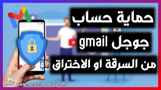 حماية حساب جوجل من الاختراق او السرقة - حماية حساب جيميل Gmail من الهاتف وتفعيل الحماية