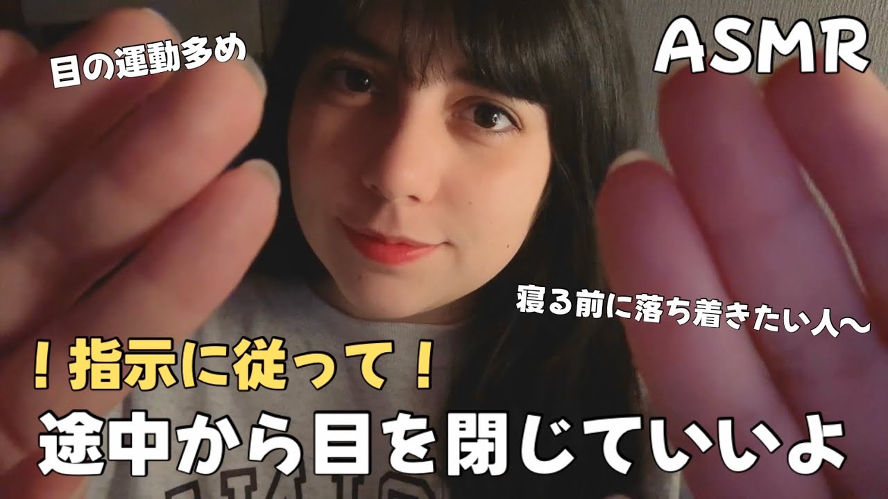日本語 ASMR | 途中から目を閉じていいよ👀💤 (指示に従うヴィジュアルトリガー、ライト、お喋り多め)