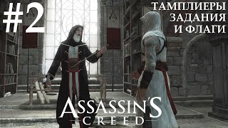картинка: Assassin's Creed #2 ТАМПЛИЕРЫ, ЗАДАНИЯ И ФЛАГИ